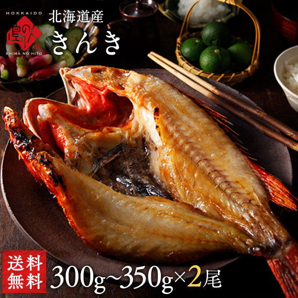 滴る脂に唸る 北海道産 きんきの開き 300〜350g×2尾セット 北海道が誇る幻の最高級魚 吉次(キチジ) キンキ【送料無料】【お取り寄せグルメ】