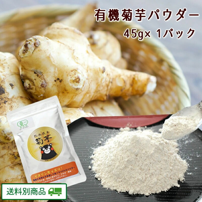 菊芋 パウダー 45g x 1パック　熊本県産有機菊芋使用【5月特集号6/15迄】【送料別】
