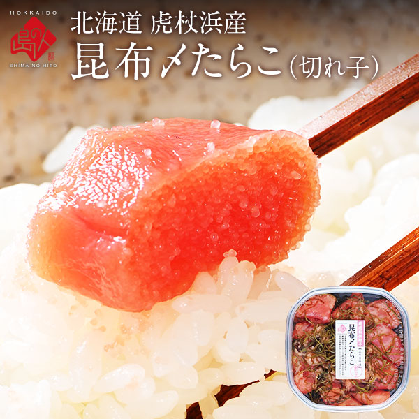 北海道 虎杖浜産 昆布〆切れ子　たらこ・明太子・山わさびたらこ　200g　北海道 お土産 お取り寄せ ギフト 食べ物 食品