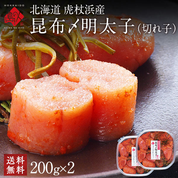 2種類選べる 北海道 虎杖浜産 昆布〆切れたらこ【送料無料】たらこ・明太子・山わさびたらこ　北海道 お土産 お取り寄せ ギフト 食べ物 食品