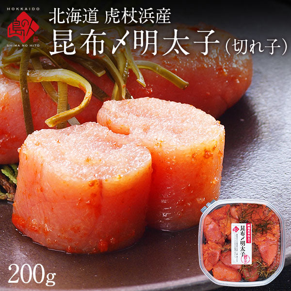 北海道 虎杖浜産 昆布〆切れ子　たらこ・明太子・山わさびたらこ　200g　北海道 お土産 お取り寄せ ギフト 食べ物 食品