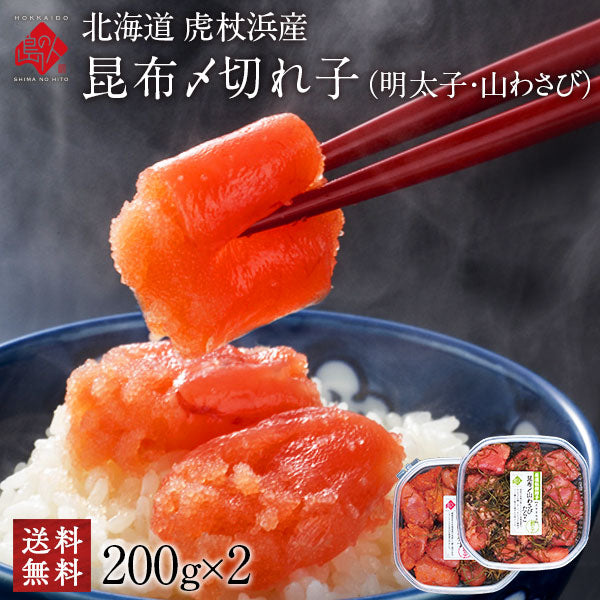 2種類選べる 北海道 虎杖浜産 昆布〆切れたらこ【送料無料】たらこ・明太子・山わさびたらこ　北海道 お土産 お取り寄せ ギフト 食べ物 食品