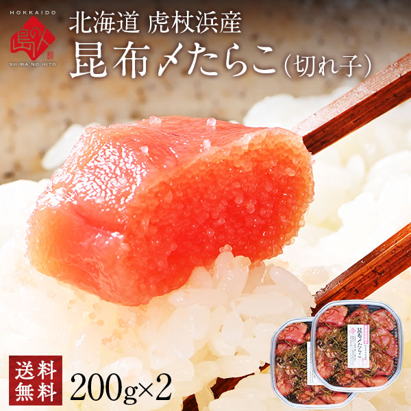 2種類選べる 北海道 虎杖浜産 昆布〆切れたらこ【送料無料】たらこ・明太子・山わさびたらこ　北海道 お土産 お取り寄せ ギフト 食べ物 食品
