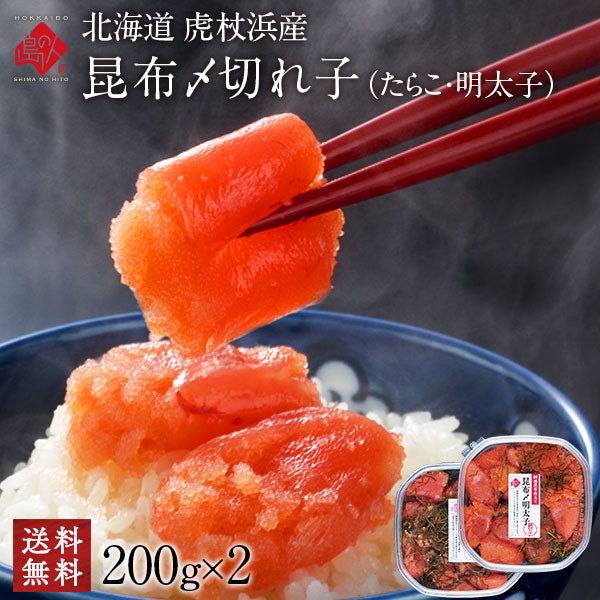 2種類選べる 北海道 虎杖浜産 昆布〆切れたらこ【送料無料】たらこ・明太子・山わさびたらこ　北海道 お土産 お取り寄せ ギフト 食べ物 食品