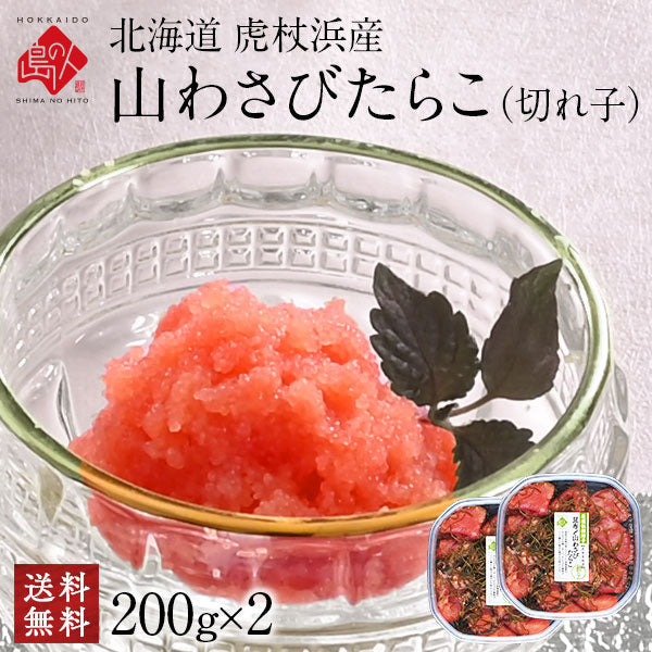 2種類選べる 北海道 虎杖浜産 昆布〆切れたらこ【送料無料】たらこ・明太子・山わさびたらこ　北海道 お土産 お取り寄せ ギフト 食べ物 食品