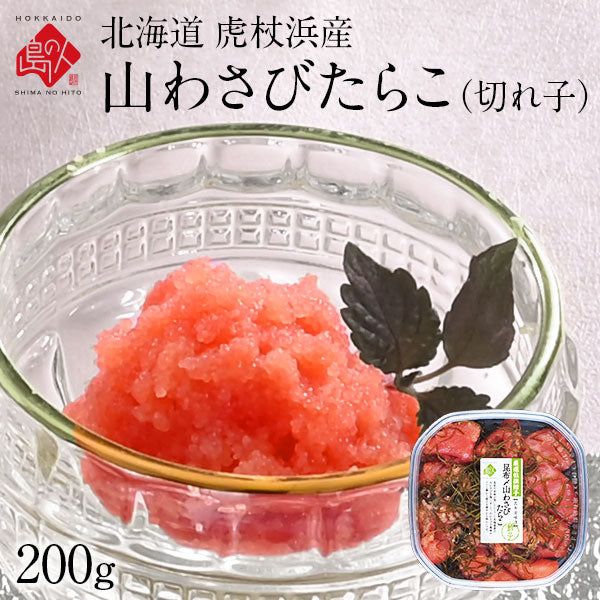 北海道 虎杖浜産 昆布〆切れ子　たらこ・明太子・山わさびたらこ　200g　北海道 お土産 お取り寄せ ギフト 食べ物 食品