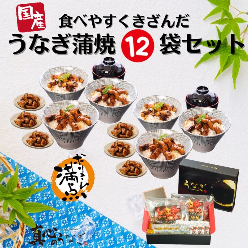 【宮崎・鹿児島県産】食べやすくきざんだうなぎ蒲焼12袋セット　土用の丑の日　御中元　国産鰻　送料無料 温めるだけ