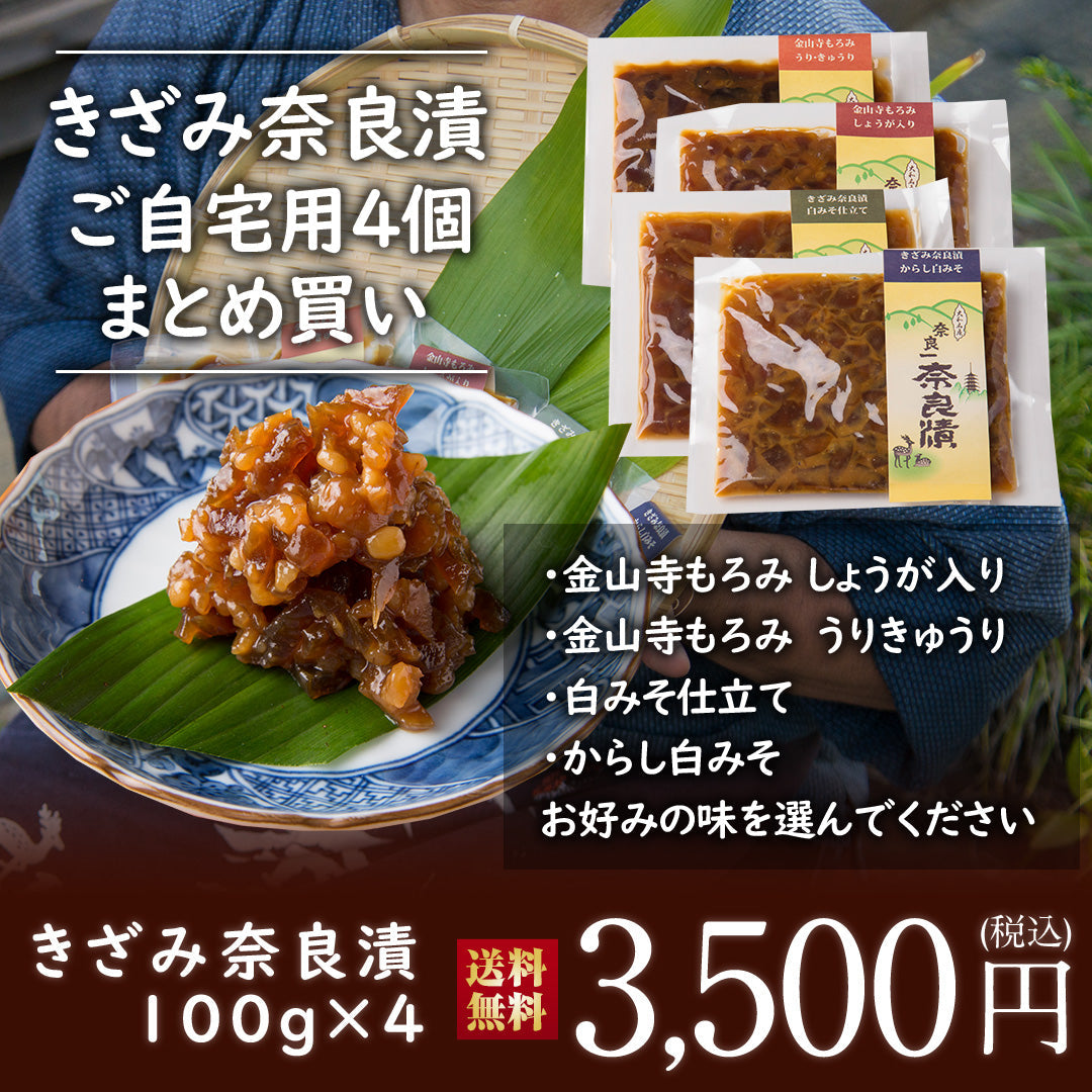 【送料無料】４種類から選べる！きざみ奈良漬 ご自宅用4個 まとめ買い 100g入り