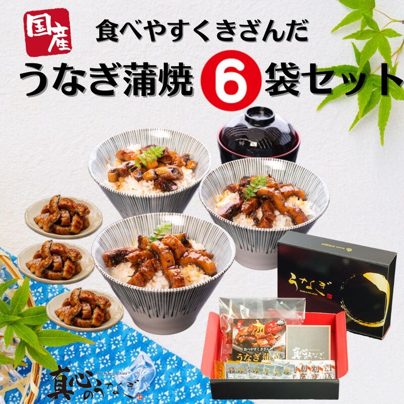 【宮崎・鹿児島県産】食べやすくきざんだうなぎ蒲焼6袋セット　土用の丑の日　御中元　国産鰻　送料無料