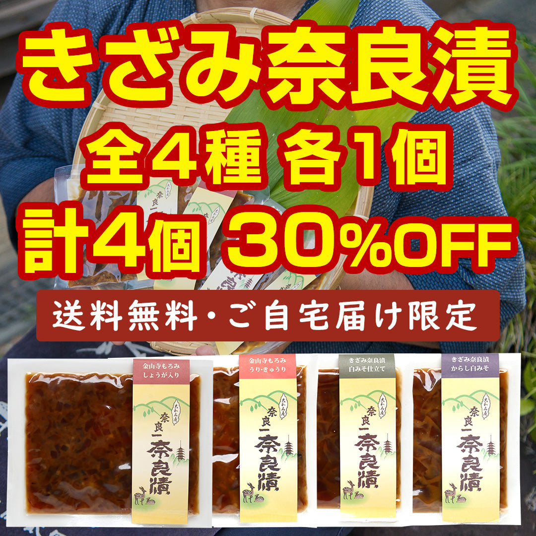 【大幅割引！】きざみ奈良漬 処分セール 4種×各1個セット【30％OFF】