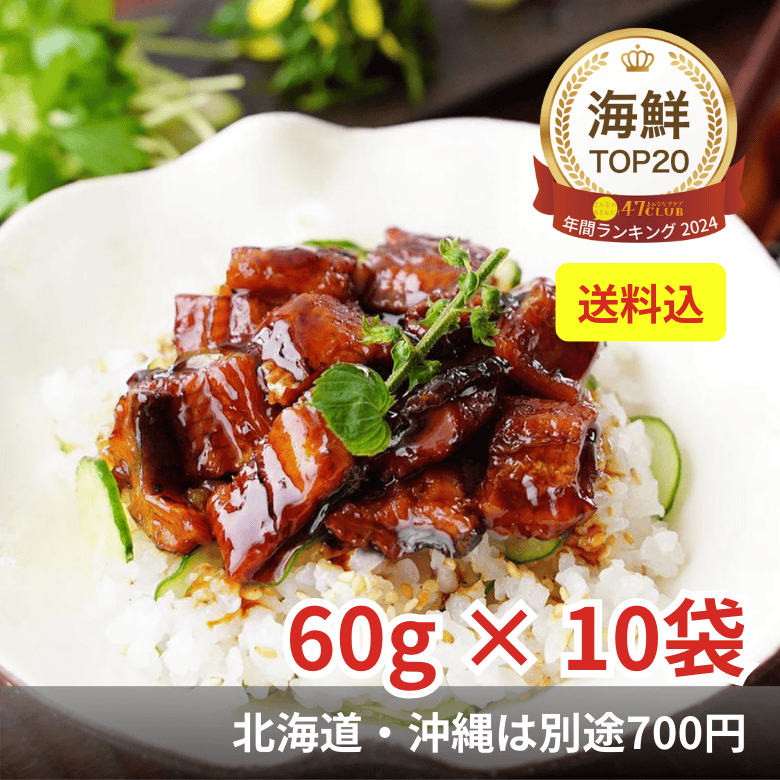 鹿児島県産きざみうなぎ蒲焼　60ｇ× 10 袋（送料込み）