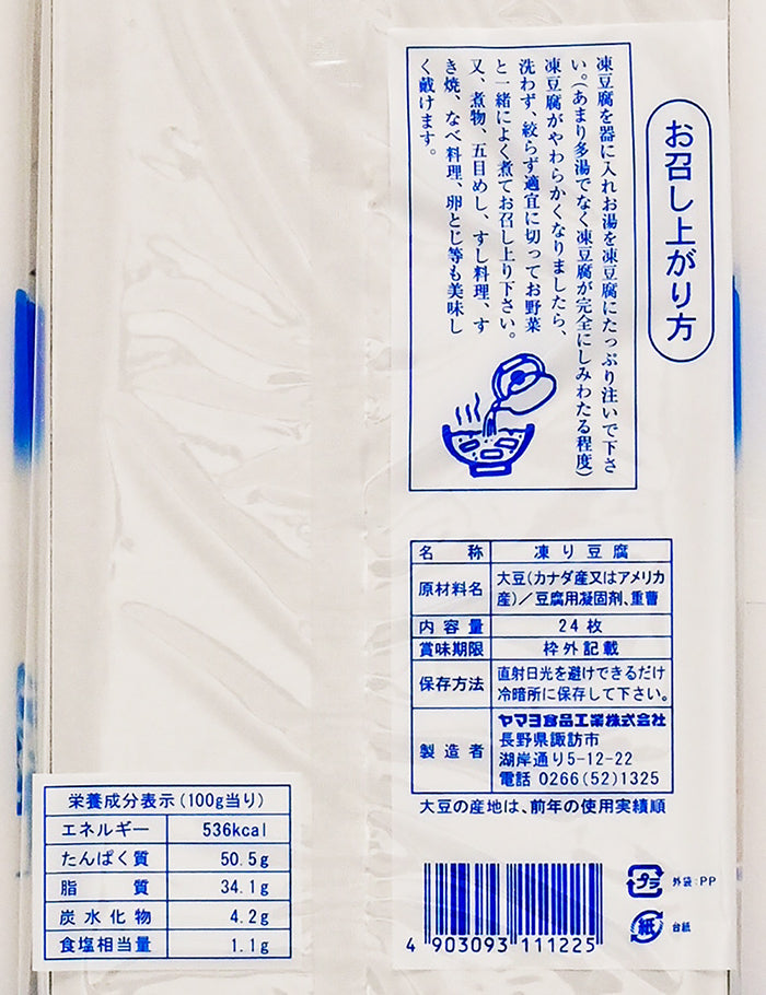 ふる里の味田舎風凍り豆腐24枚入　信州長野限定のお土産