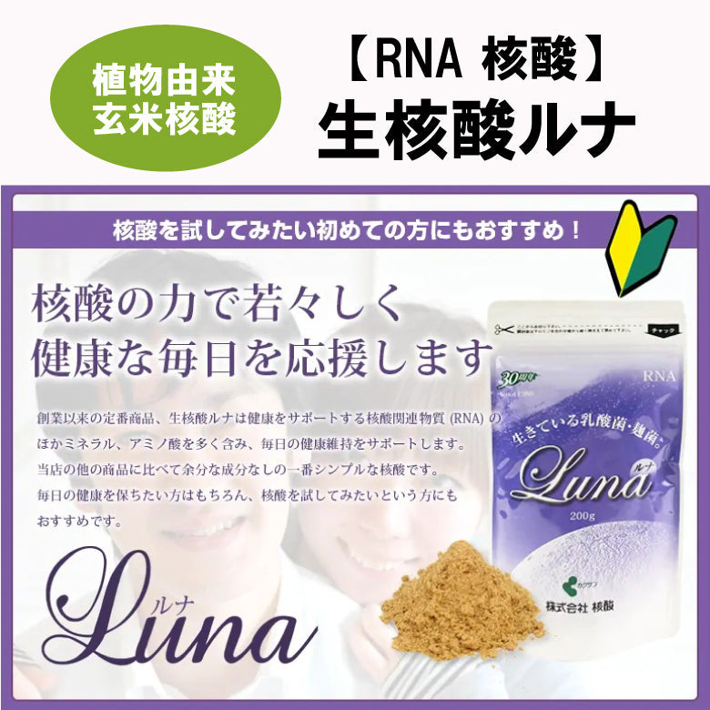【送料無料】生核酸 ルナ