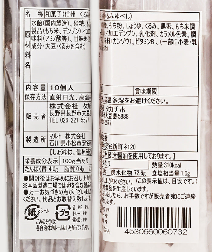 タカチホ 信州くるみゆべし　信州長野のお土産