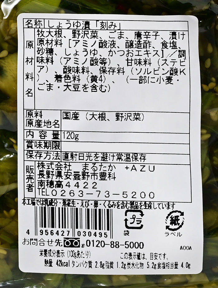 信州伝統野菜 牧大根と野沢菜のきざみ漬 信州長野県のお土産 野沢菜