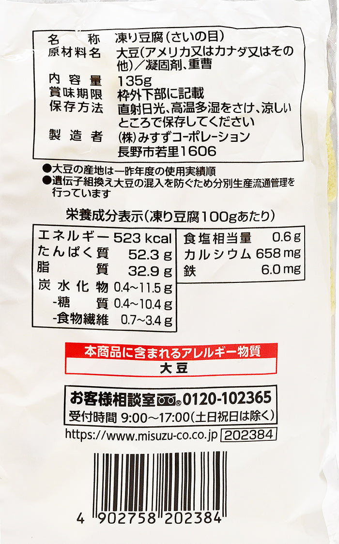 信州凍り豆腐 ひとくちの凍り豆腐　信州長野限定のお土産