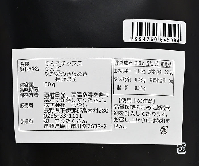 信州林檎チップス ながのきらめき 30g　信州長野林檎お菓子りんごお土産