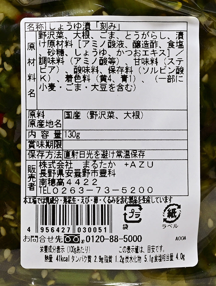 昔ながらの野沢菜きざみ漬 信州長野県のお土産 野沢菜漬け物