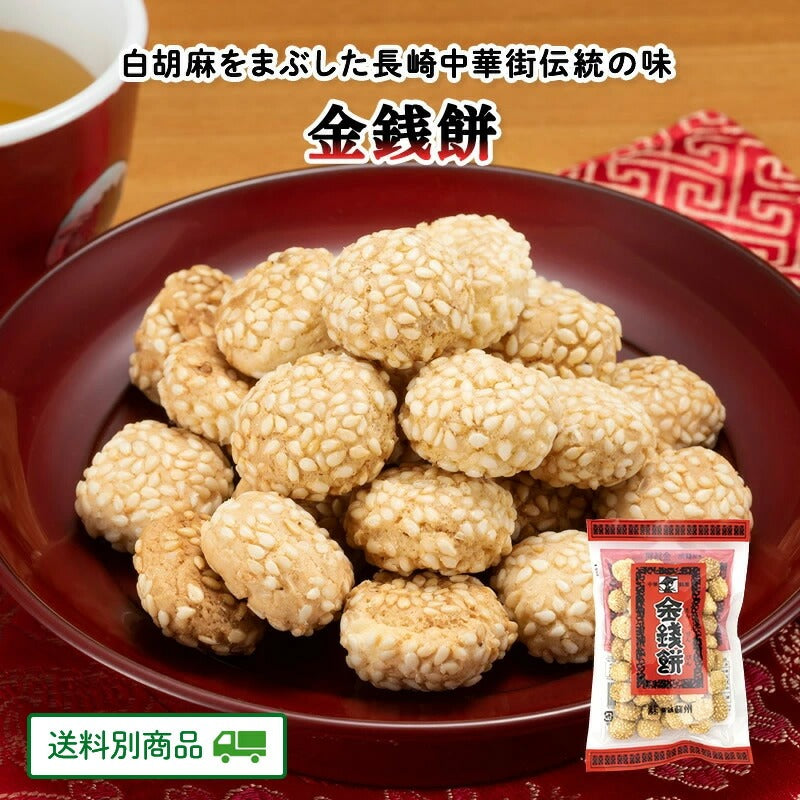 金銭餅（きんせんぴん） 130g × 2袋　長崎県 中華 【5月特集号6/15迄】【送料別】