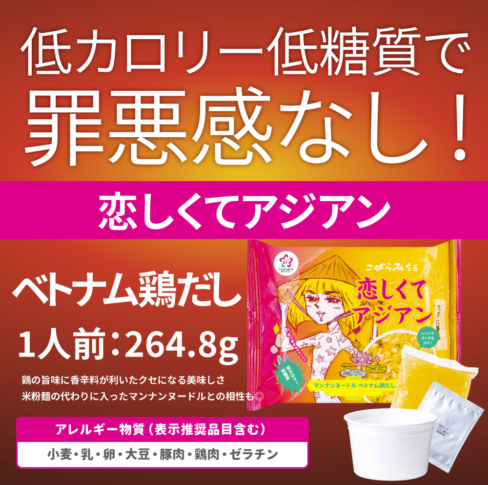 ベトナム鶏だし こんにゃく麺 スープ 12食 こばらみちる 恋しくて アジアン お湯いらず 低カロリー 低糖質 1人前21kcal レンジで簡単 お湯いらず マンナン 蒟蒻