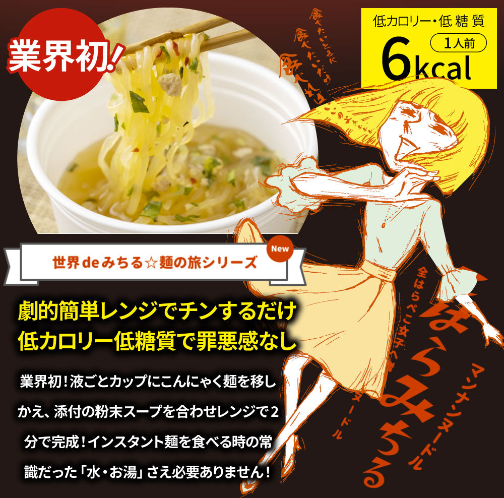 ベトナム鶏だし こんにゃく麺 スープ 12食 こばらみちる 恋しくて アジアン お湯いらず 低カロリー 低糖質 1人前21kcal レンジで簡単 お湯いらず マンナン 蒟蒻