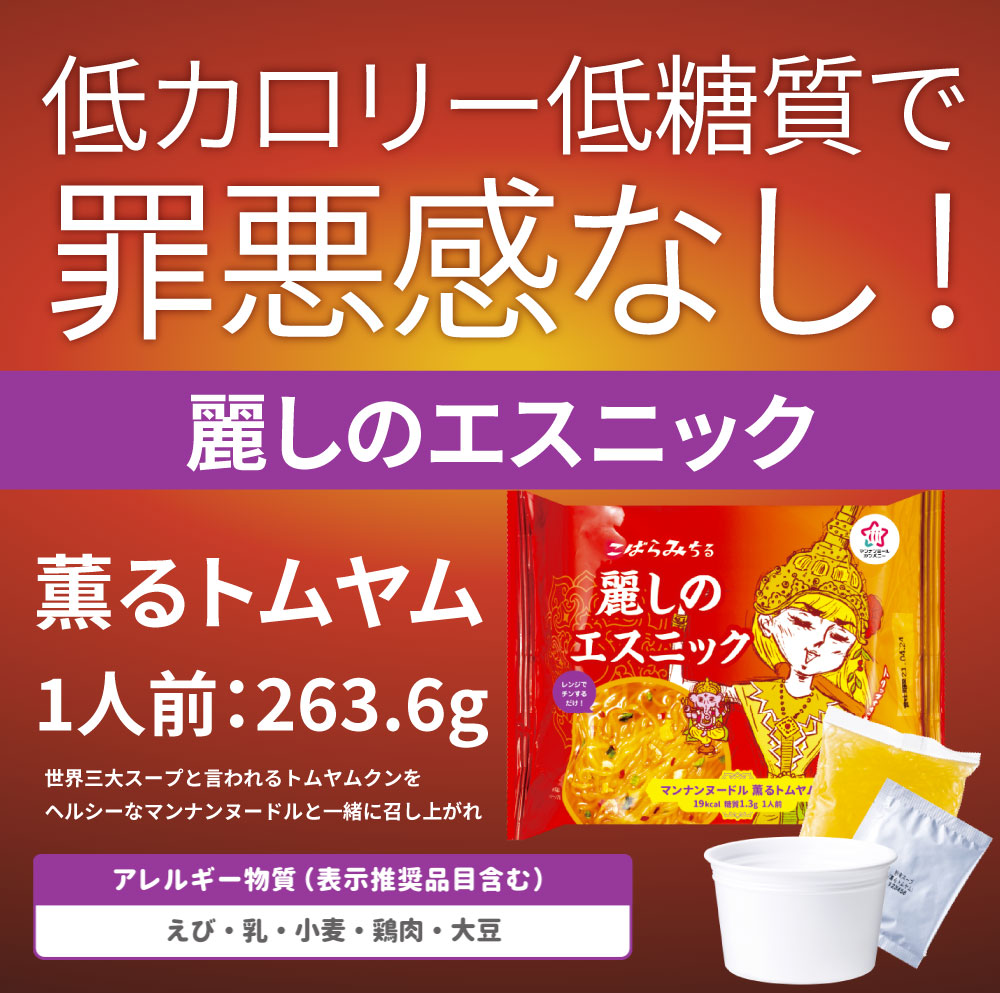 トムヤンクン味 こんにゃく麺 スープ 12食 こばらみちる 麗しの