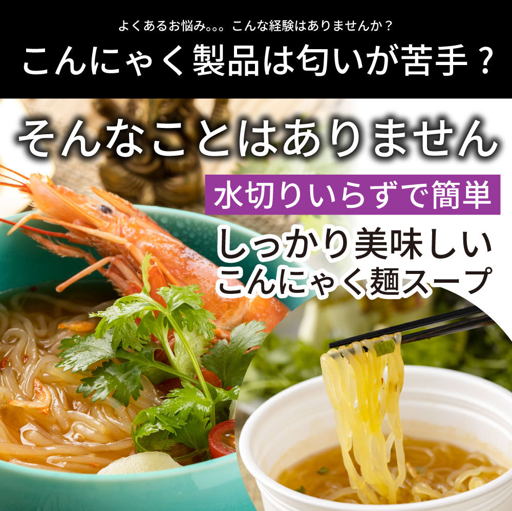ベトナム鶏だし こんにゃく麺 スープ 12食 こばらみちる 恋しくて アジアン お湯いらず 低カロリー 低糖質 1人前21kcal レンジで簡単 お湯いらず マンナン 蒟蒻