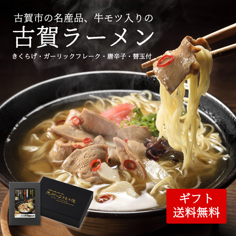【新聞企画おすすめの逸品定期便】牛モツ入り古賀ラーメン（替え玉付）3箱 ギフト【福岡県古賀市の名産品】【送料無料】【レトルト】【常温長期保存】