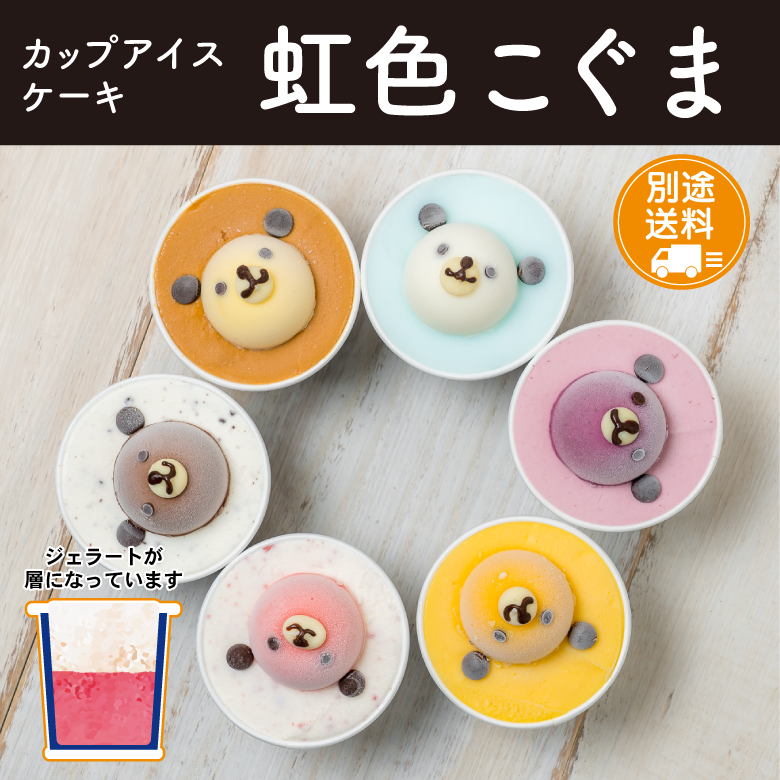 【お歳暮・冬ギフト】カップアイスケーキ　虹色こぐま　6個セット【送料別途】