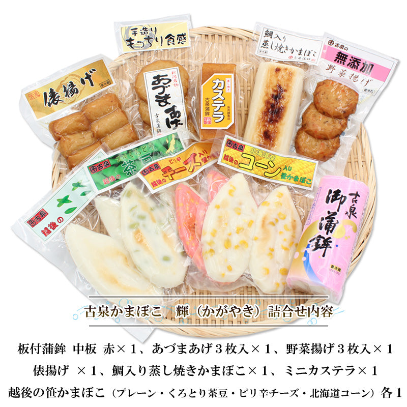 【送料無料】かまぼこ 詰合せ 古泉かまぼこ 輝（かがやき）蒲鉾 老舗 ご当地 グルメ おつまみ お弁当 おやつ 笹かまぼこ 笹かま 練り物 あ グルメギフト 2025