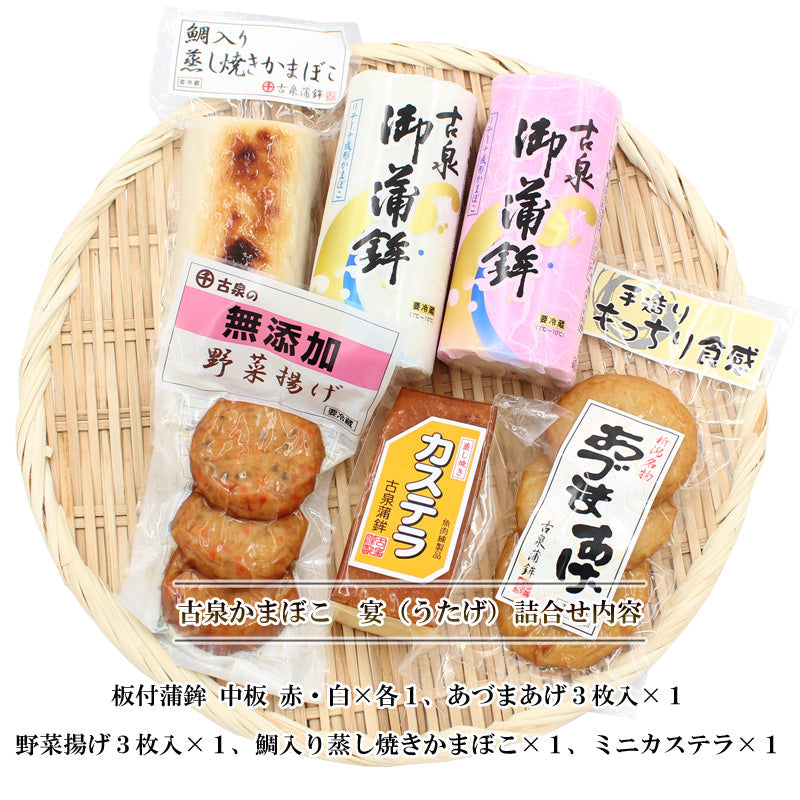 【送料無料】かまぼこ 詰合せ 古泉かまぼこ 宴（うたげ）蒲鉾 老舗 ご当地 グルメ おつまみ お弁当 おやつ 笹かまぼこ 笹かま 練り物 あ グルメギフト 2025