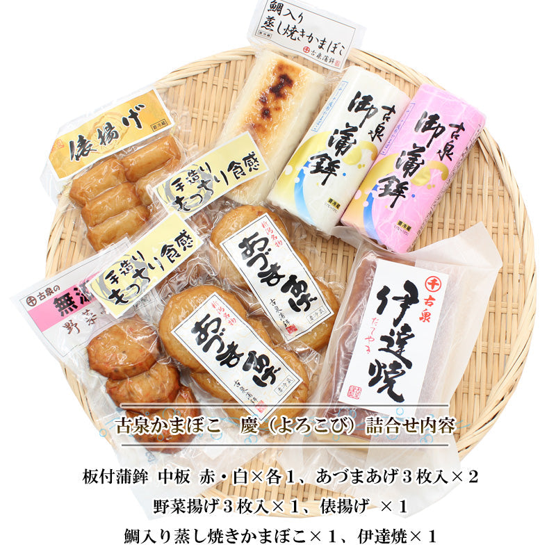 【送料無料】かまぼこ 詰合せ 古泉かまぼこ 慶（よろこび）蒲鉾 老舗 ご当地 グルメ おつまみ お弁当 おやつ 笹かまぼこ 笹かま 練り物 あ グルメギフト 2025