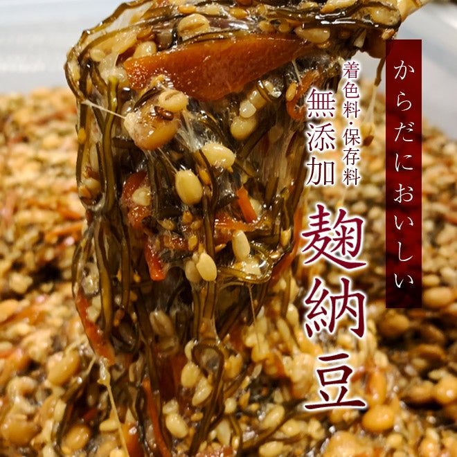 【無添加】からだにおいしい 麹納豆（400g）