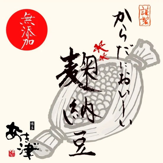 【無添加】からだにおいしい 麹納豆（150g）