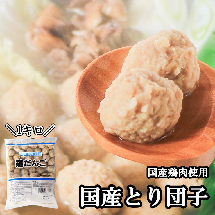 送料無料 国産鶏つくね 1kg 鶏だんご 冷凍 業務用 ミートボール 鶏肉 国産 鍋 おでん 串焼き シチュー カレー 具材 鶏団子鍋 肉団子 鶏つくね鍋 肉団子 だんご 鶏団子 鶏だんご 鶏つくね 軟骨無し 食品 グルメ 肉 惣菜 チキン