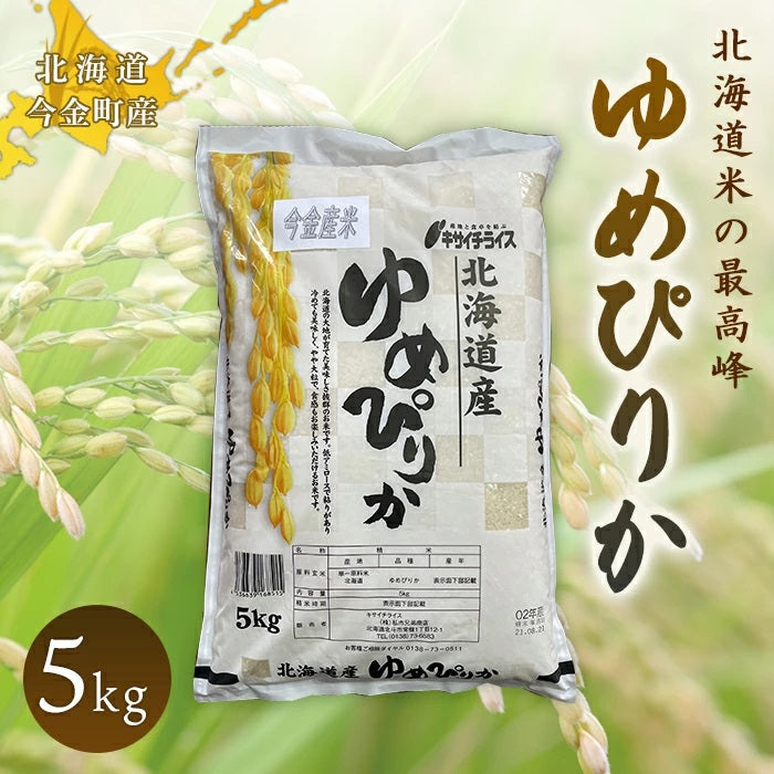 【送料無料】ゆめぴりか 5㎏ 北海道 今金産 お取り寄せグルメ 米