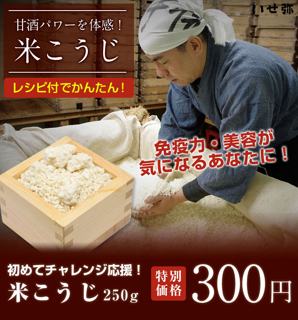【10/8まで限定！】レシピ付「生」こうじ(250g)お試しセット