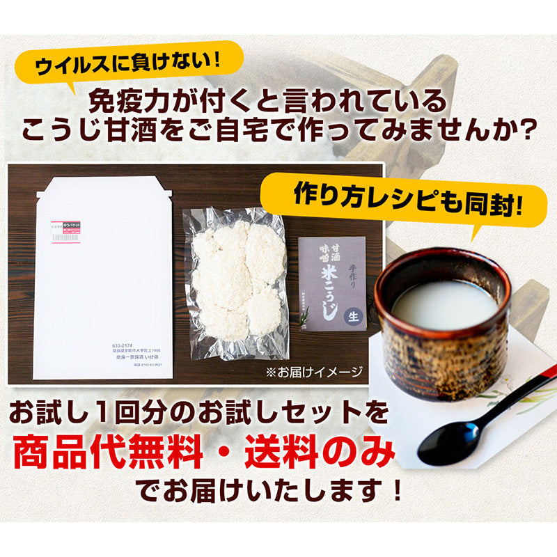 【11/4まで限定！】レシピ付「生」こうじ(250g)お試しセット