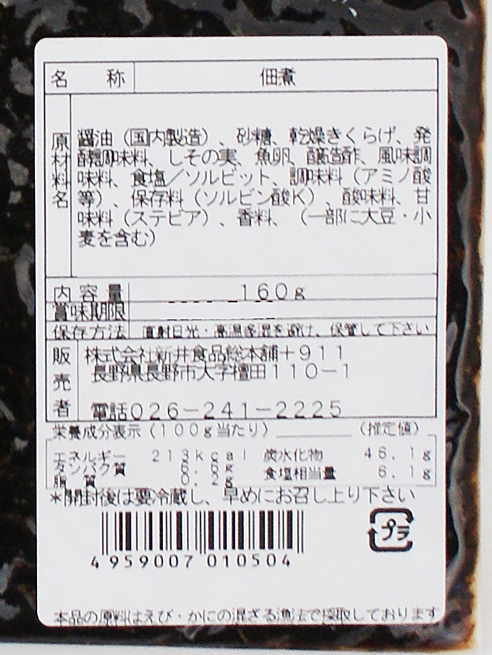 子持ちきくらげしその実入り　信州長野限定のお土産