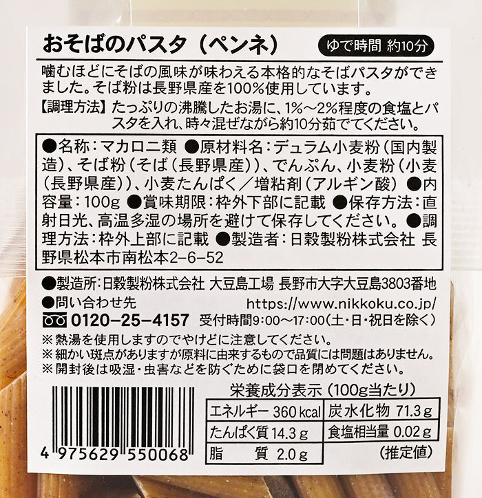 おそばのパスタペンネ　信州長野のお土産