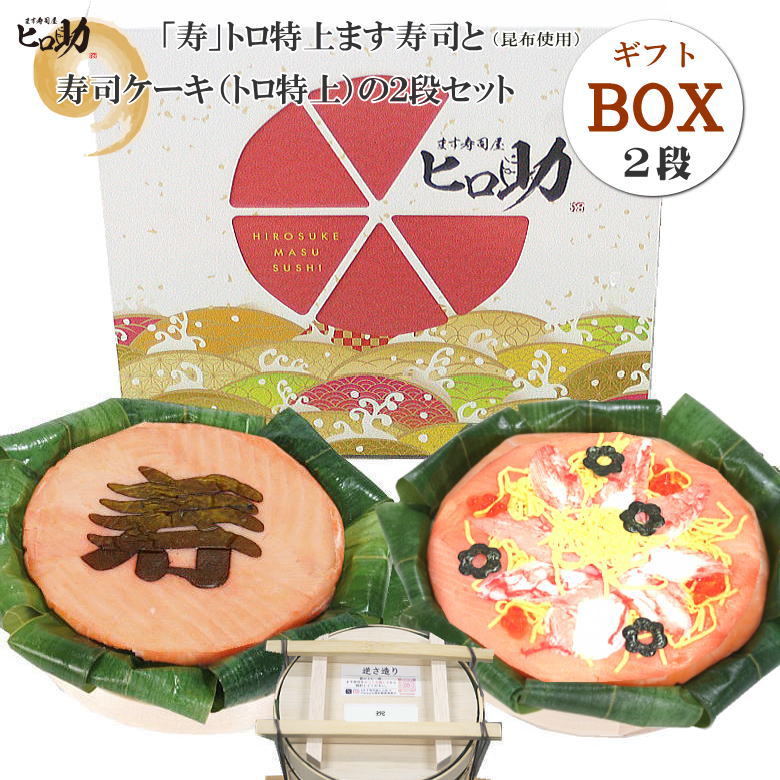 【ます寿司屋ヒロ助】選べる「文字・イラスト」トロ特上ます寿司と寿司ケーキのセット【ギフトBOX入】