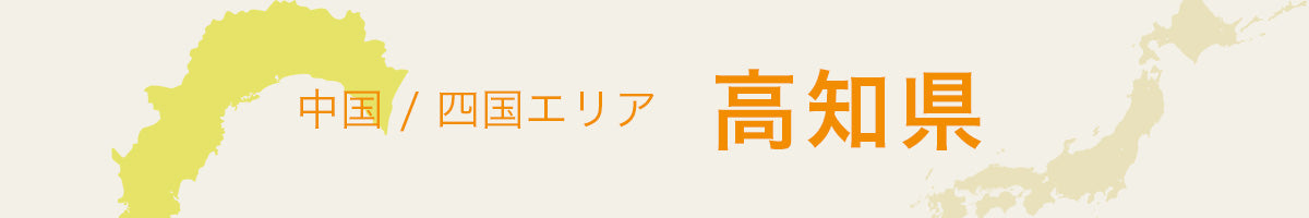 高知県の特産品・名産品・ご当地グルメのお取り寄せ・ご贈答に最適な商品一覧
