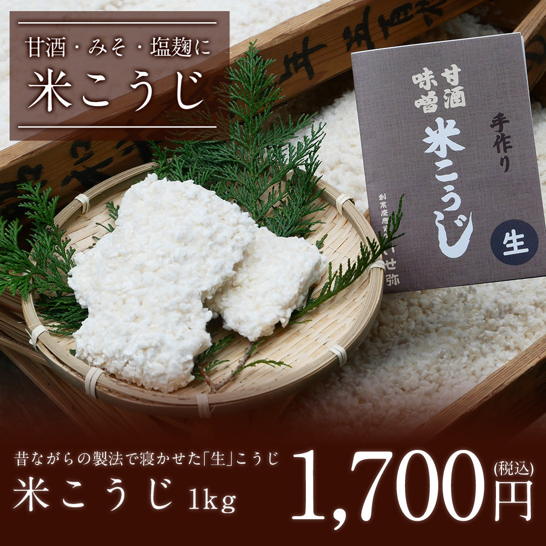 【製造直売】「生」こうじ1kg 今話題の発酵食品 米こうじ｡新鮮な生こうじで ご家庭で甘酒､塩こうじを作りませんか｡