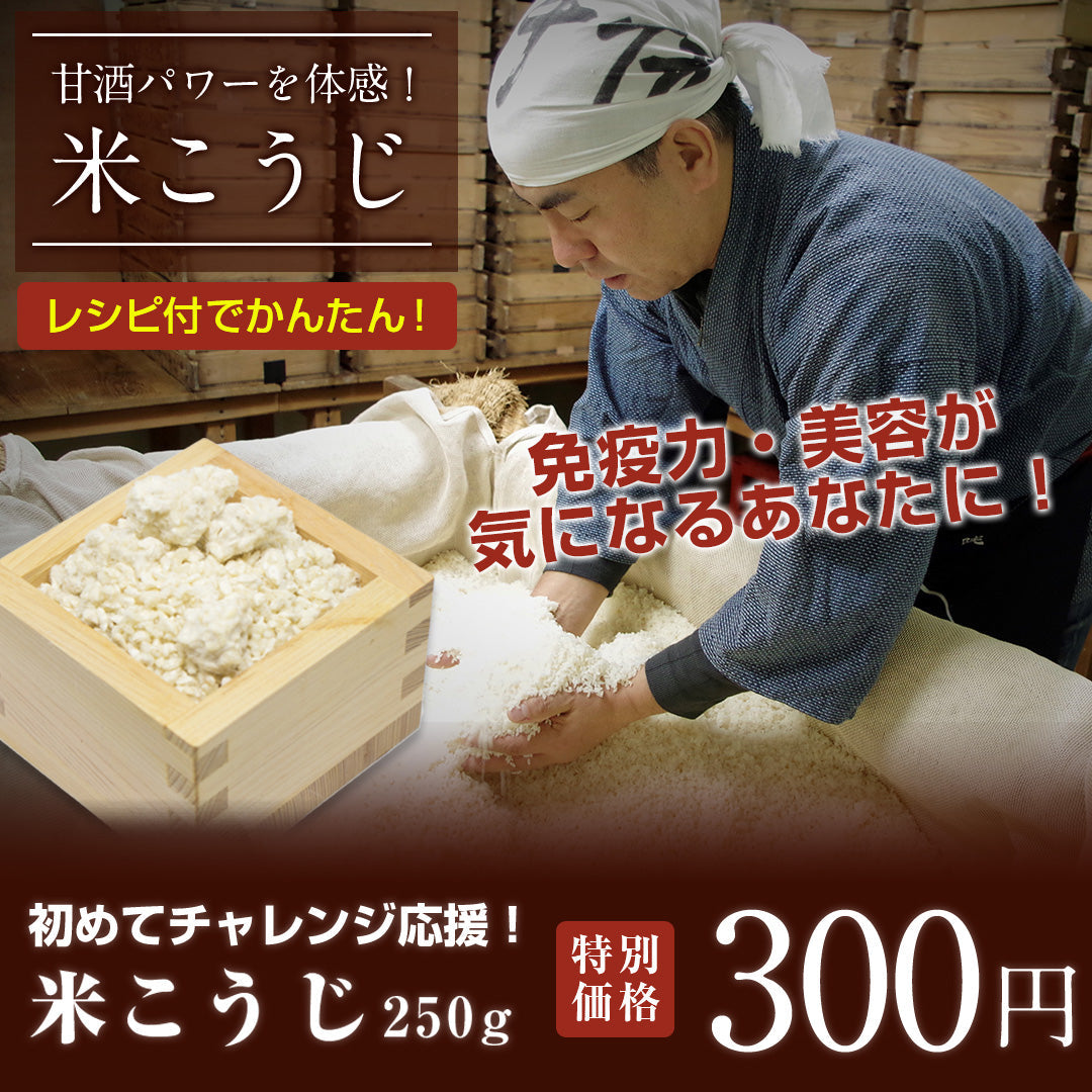 【11/4まで限定！】レシピ付「生」こうじ(250g)お試しセット