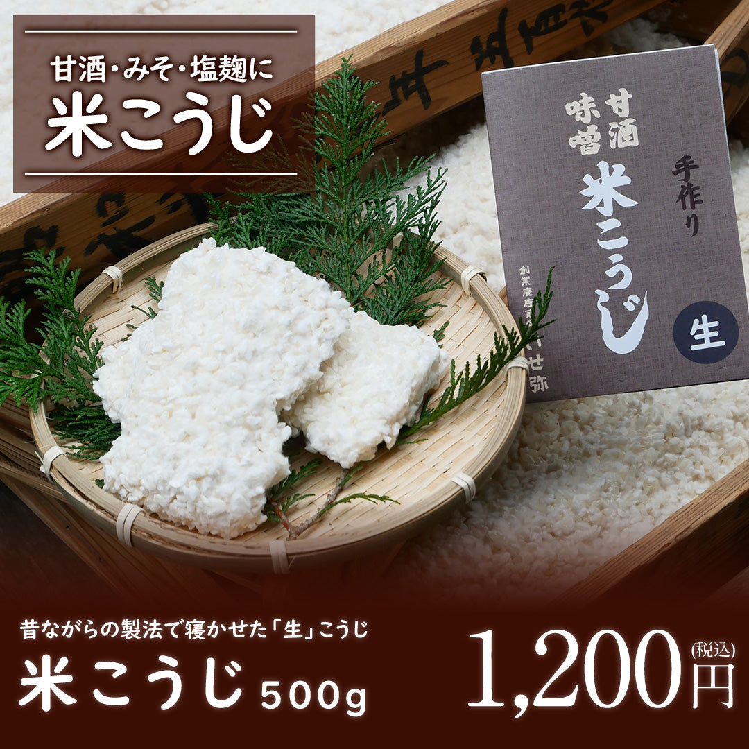 【予約商品】「生」こうじ500g 今話題の発酵食品 米こうじ｡新鮮な生こうじで ご家庭で甘酒､塩こうじを作りませんか｡
