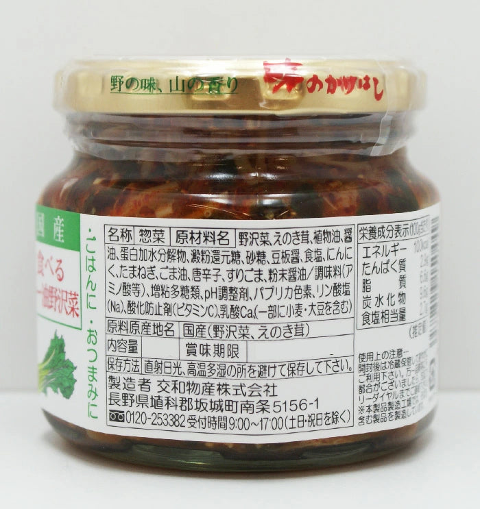 国産食べるラー油野沢菜 交和物産 信州長野のお土産お取り寄せグルメ