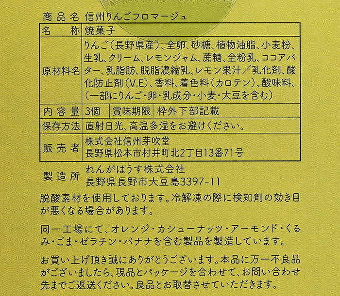 芽吹堂 信州りんごフロマージュ 3個入　信州長野のお土産