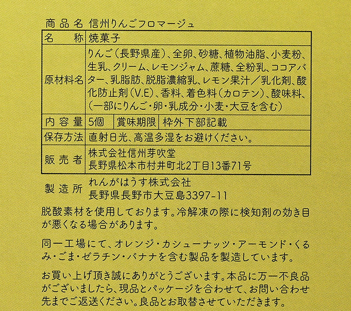 芽吹堂 信州りんごフロマージュ 5個入　信州長野のお土産