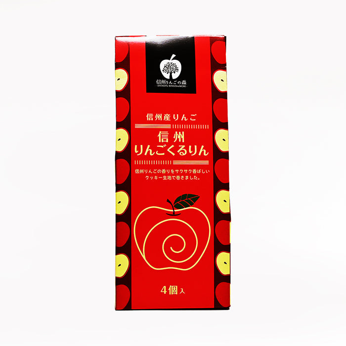 信州産林檎 信州りんごくるりん小4本入　信州長野県のお土産