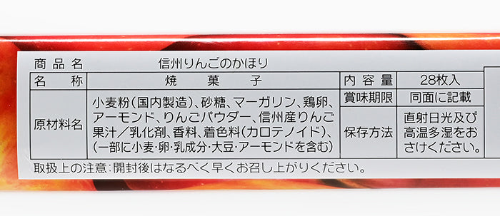 信州りんごのかほり林檎スイートクッキー　信州長野林檎お菓子りんごお土産